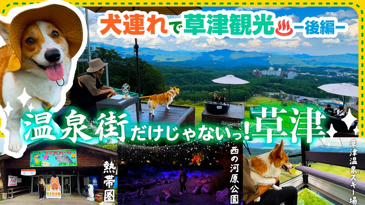 【犬連れ草津観光】郊外の観光スポットも草津らしさ満載！｜西の河原公園・熱帯圏・草津温泉スキー場【後編】