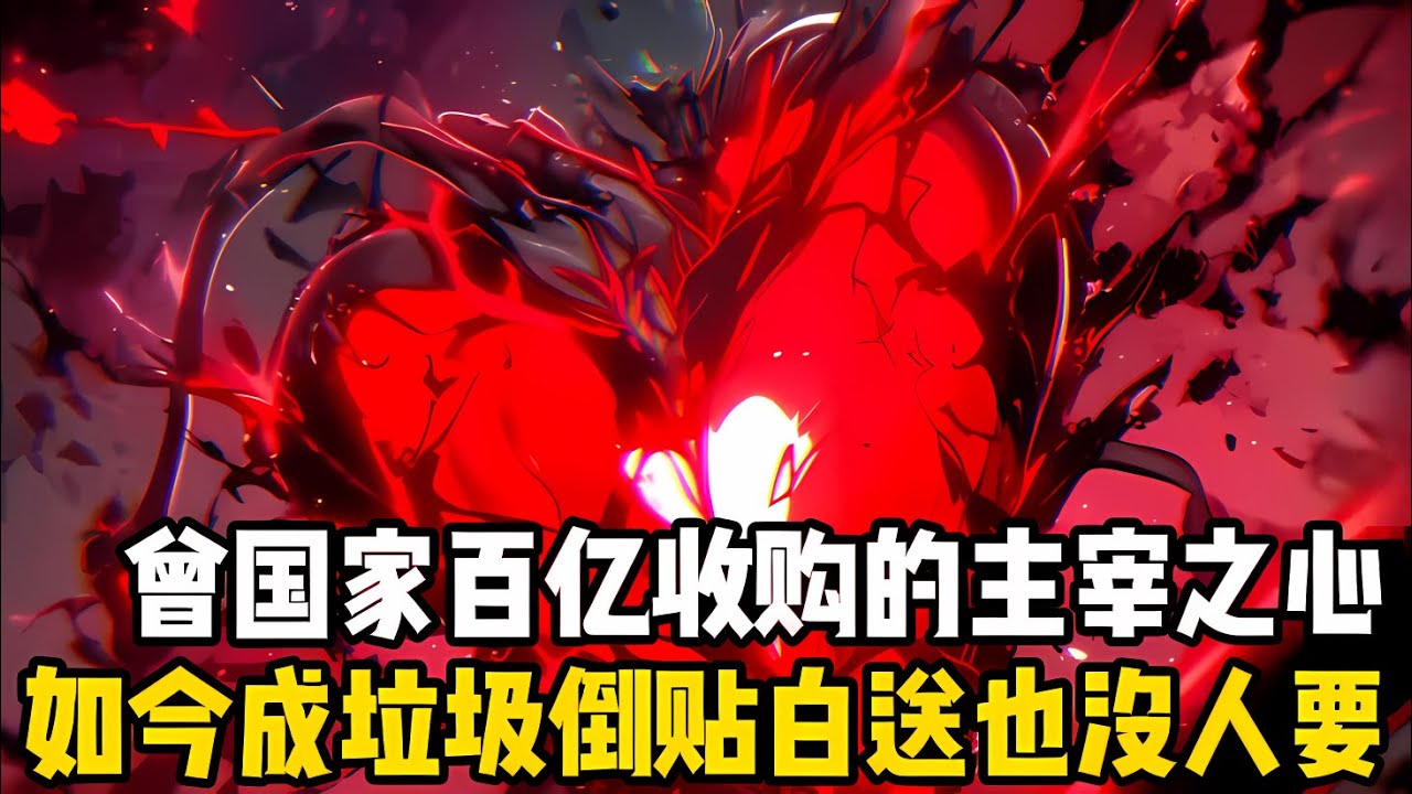 曾經國傢花費百億收購的職業主宰之心，如今卻被當作垃圾放在櫥窗吃灰，就算倒貼白送也沒人要，然而我看到卻欣喜若狂#漫画 #小说 #玄幻