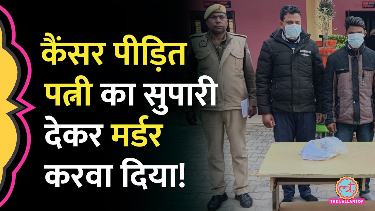 शर्मनाक&hellip; UP के Hapur में Cancer पीड़ित पत्नी के इलाज से परेशान पति, दोस्तों से करवा दी हत्या