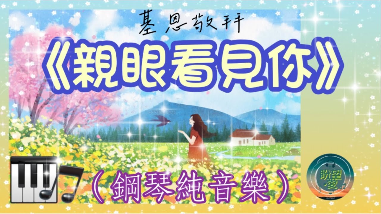 《親眼看見你》#純音樂#鋼琴版#敬拜系列 #基恩敬拜#靈修純音樂#詩歌敬拜