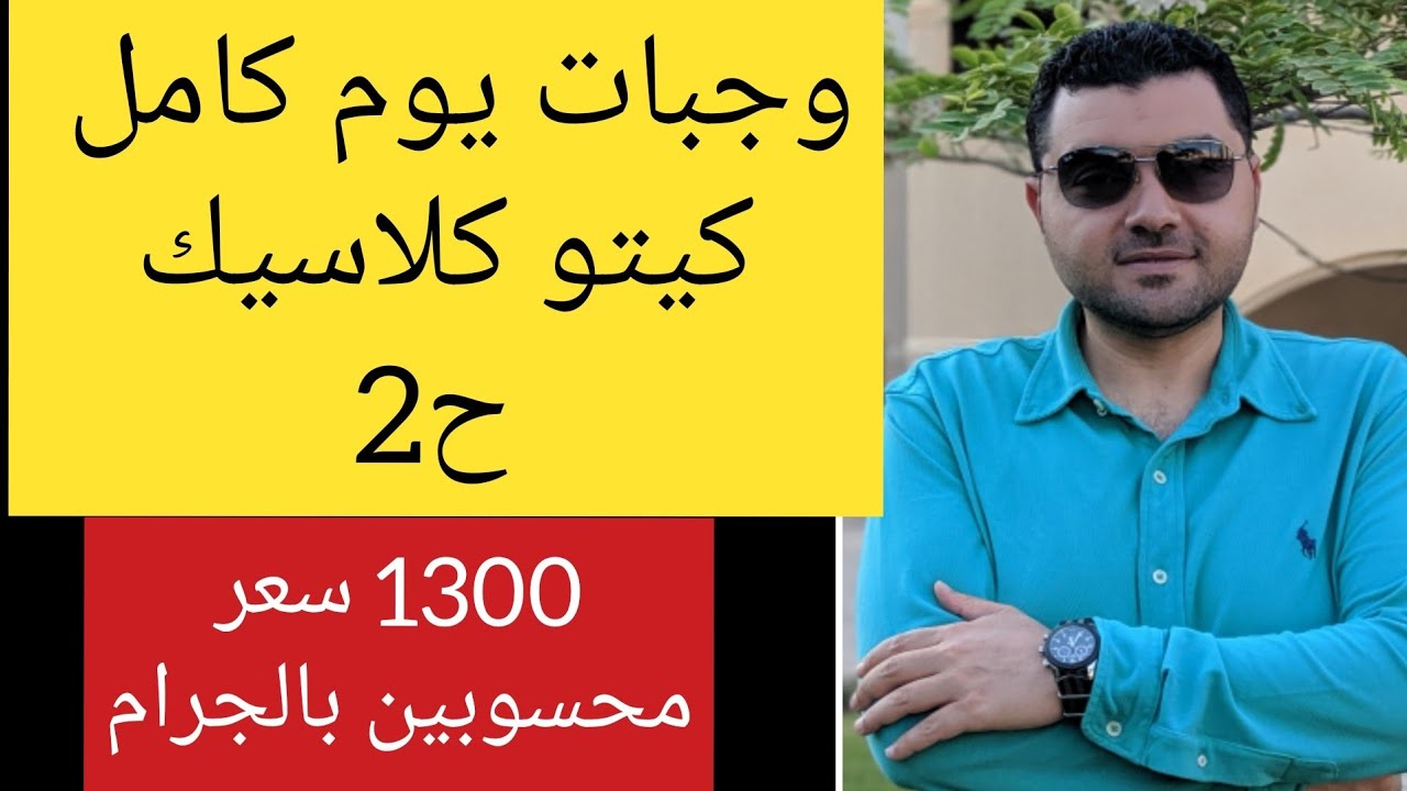 وجبات يوم كامل كيتو دايت 1300 سعره ...مناسب للسيدات 2020