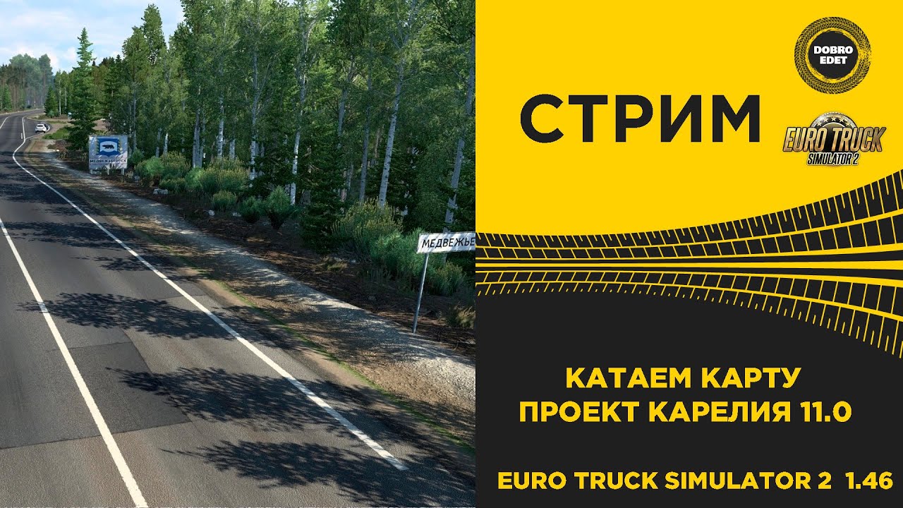 ✅ ETS2 1.46●КАТАЕМ КАРТУ ПРОЕКТ КАРЕЛИЯ ●Live Stream●НА РУЛЕ T248