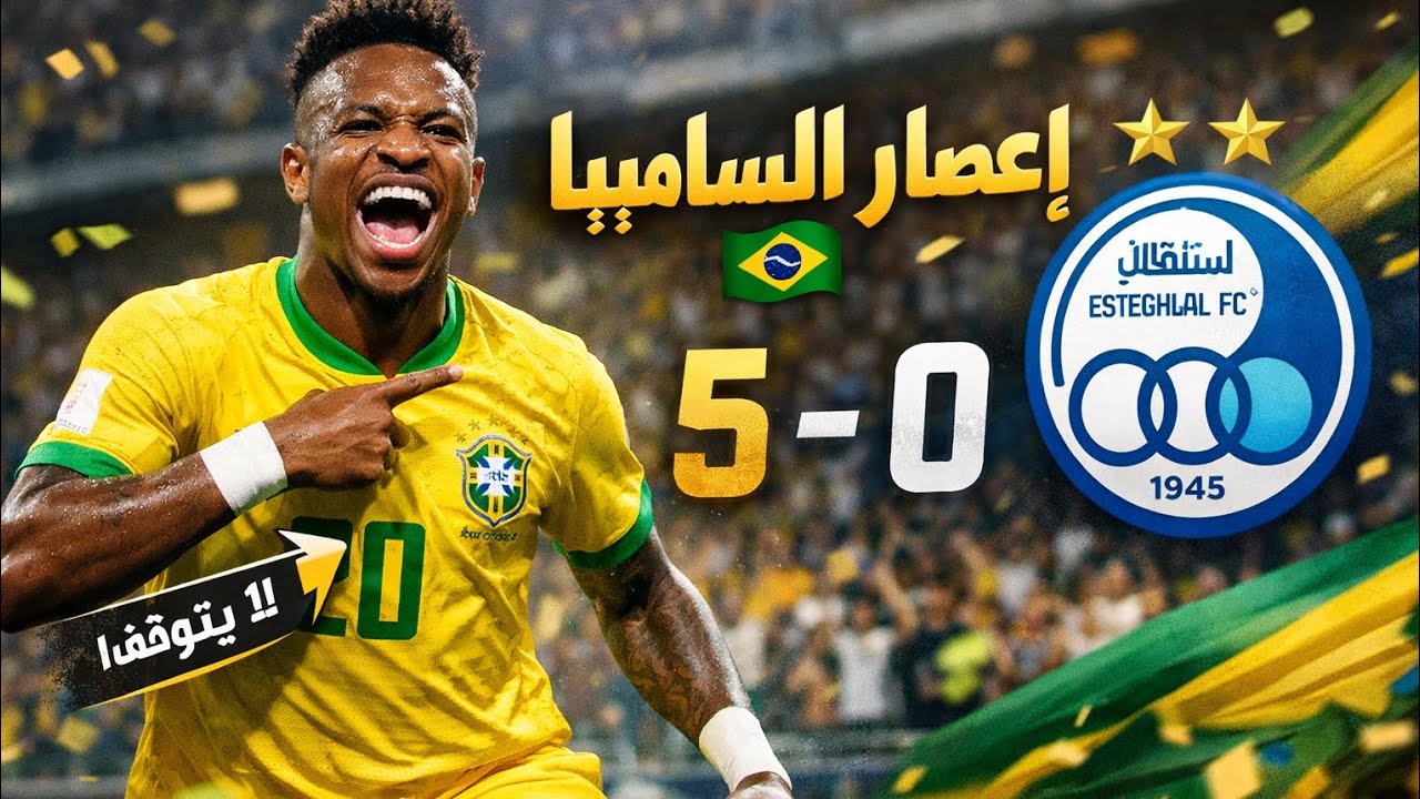سحر السامبا في eFootball! 🇧🇷 دمرت دفاع استقلال طهران بمنتخب البرازيل 🔥