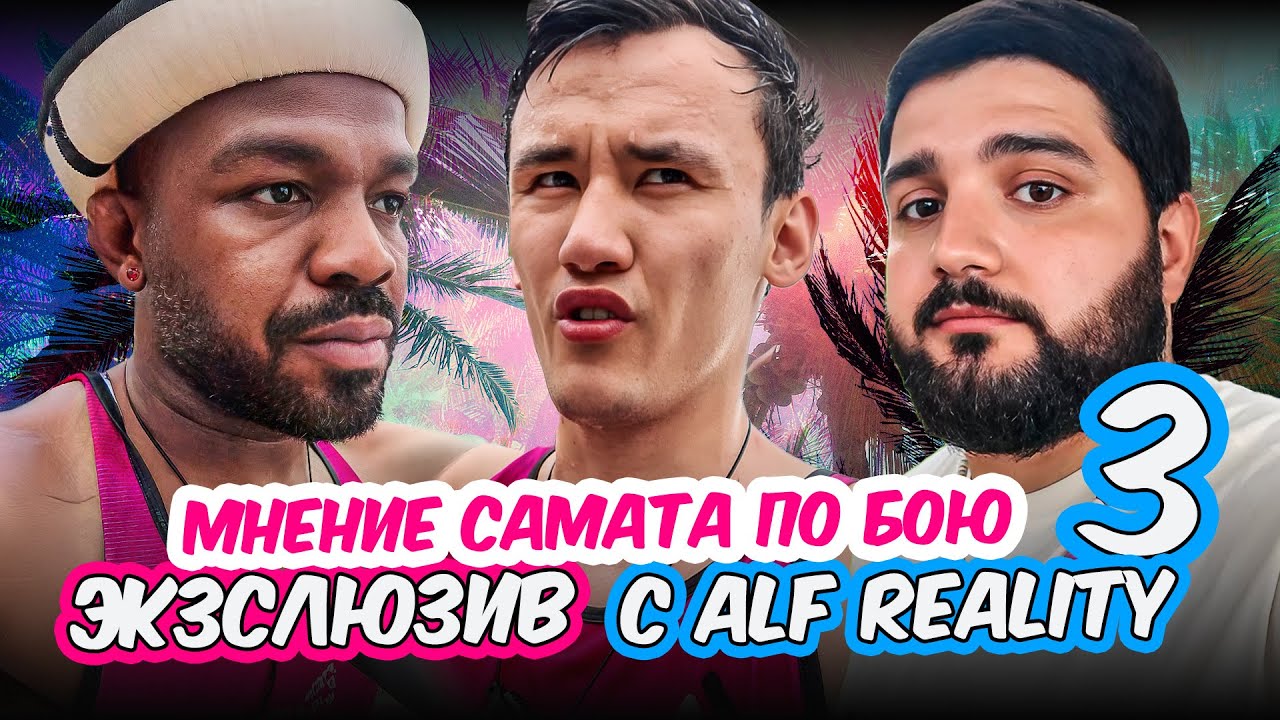 #3 | ЭКСКЛЮЗИВНЫЙ ВЛОГ С ALF REALITY | САМАТ МНЕНИЕ ПО БОЮ | БЕШБАРМАК И 40КГ КОНИНЫ