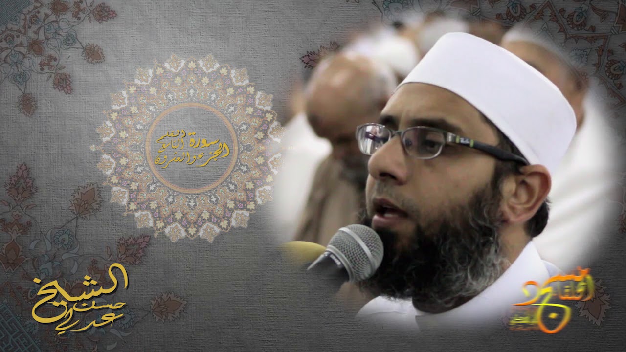 ختمة رمضان 1439 | الشيخ حسن عدلي - تلاوة الجزء التاسع والعشرون 