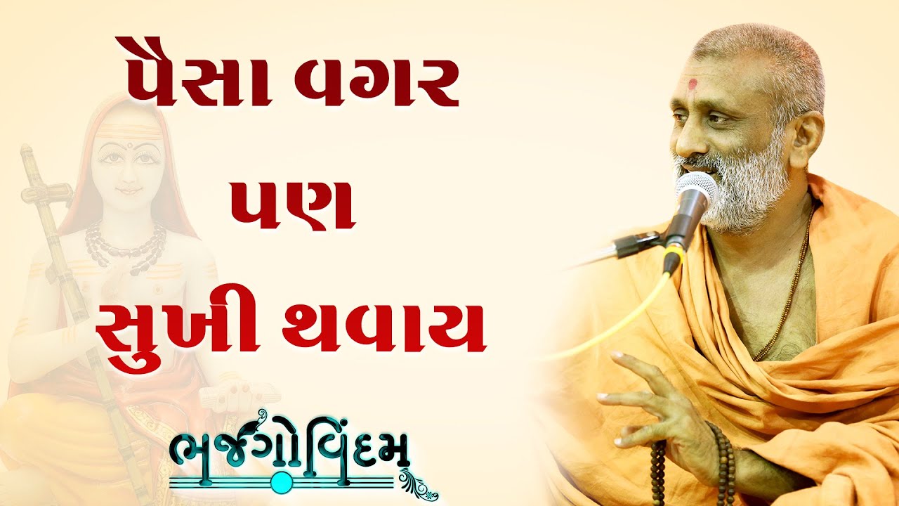 Paisa Vagar Pan Sukhi Thavay  | P. Hariswarupdasji Swami | Bhajgovindam Katha