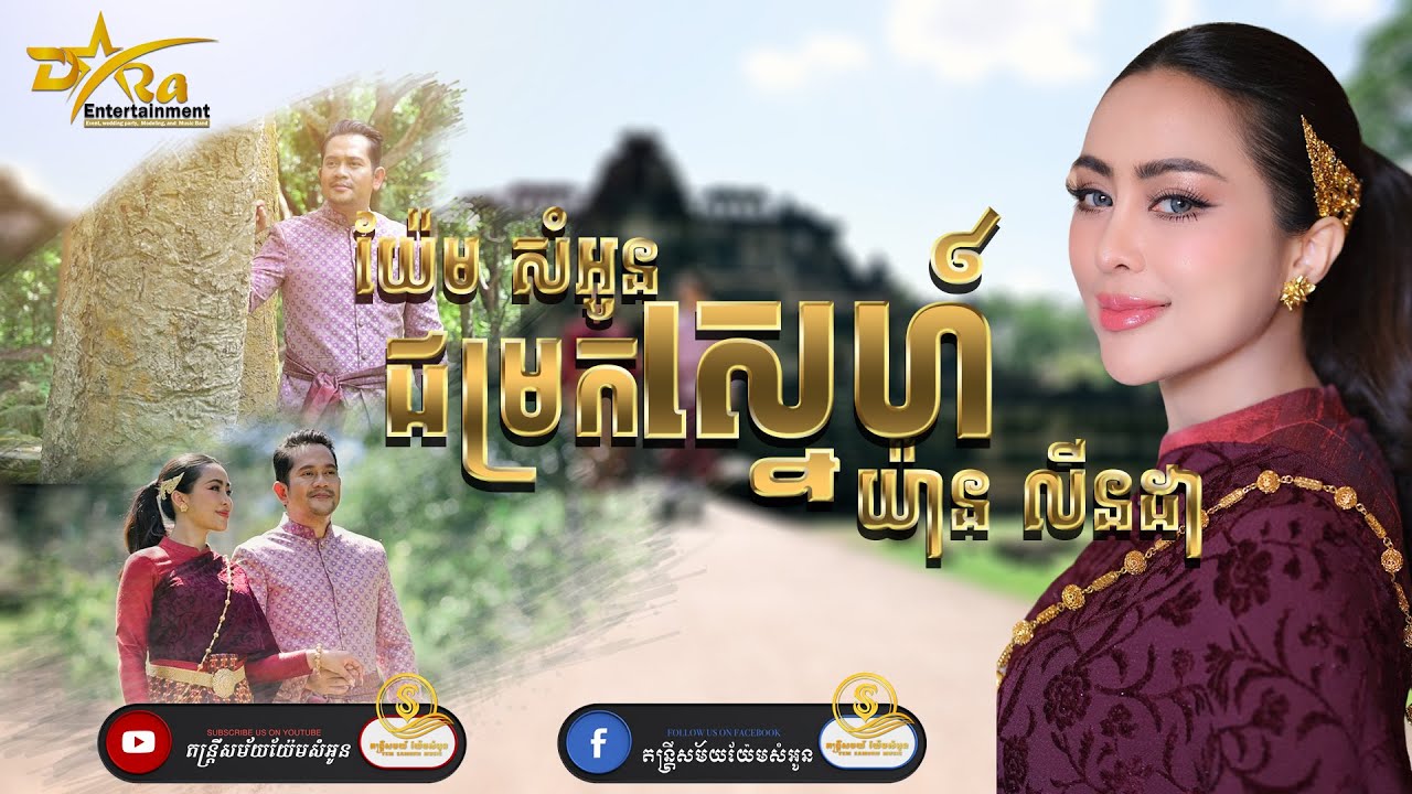 ជម្រកស្នេហ៍ || FUll MV . យ៉ែម សំអូន និង យ៉ាន លីនដា || Yem Samounn , តន្ត្រីសម័យយ៉ែម សំអូន