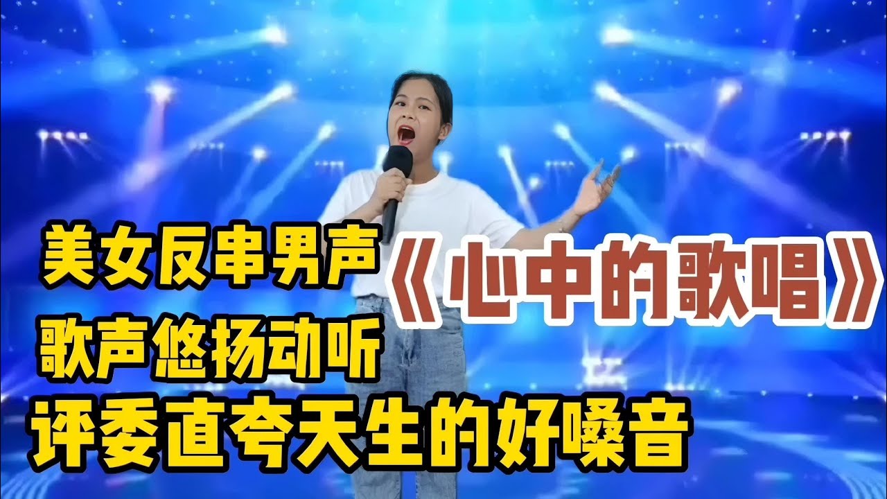农村美女反串男声《心中的歌唱》歌声悠扬！评委直呼天生好嗓子（配音