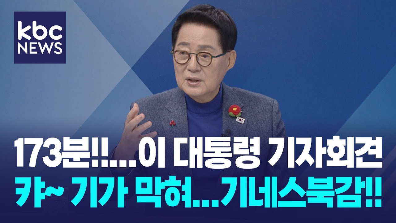박지원 “이 대통령 기자회견, 기가 막혀...하나 버릴 게 없어, 尹 같으면 실력 다 ‘뽀록’” / 여의도초대석