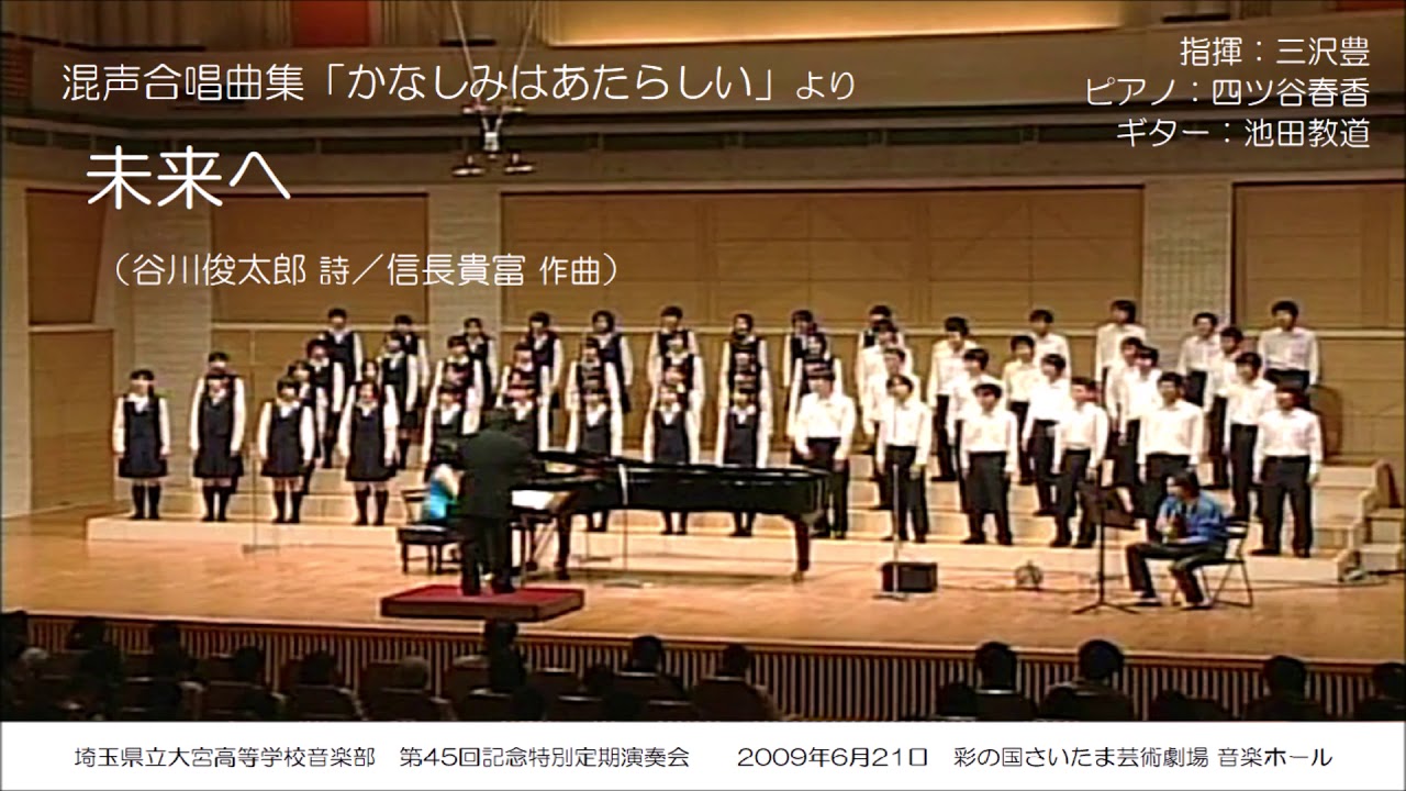 未来へ（谷川俊太郎 詩／信長貴富 作曲）- 混声合唱曲集《かなしみはあたらしい》- 埼玉県立大宮高等学校音楽部