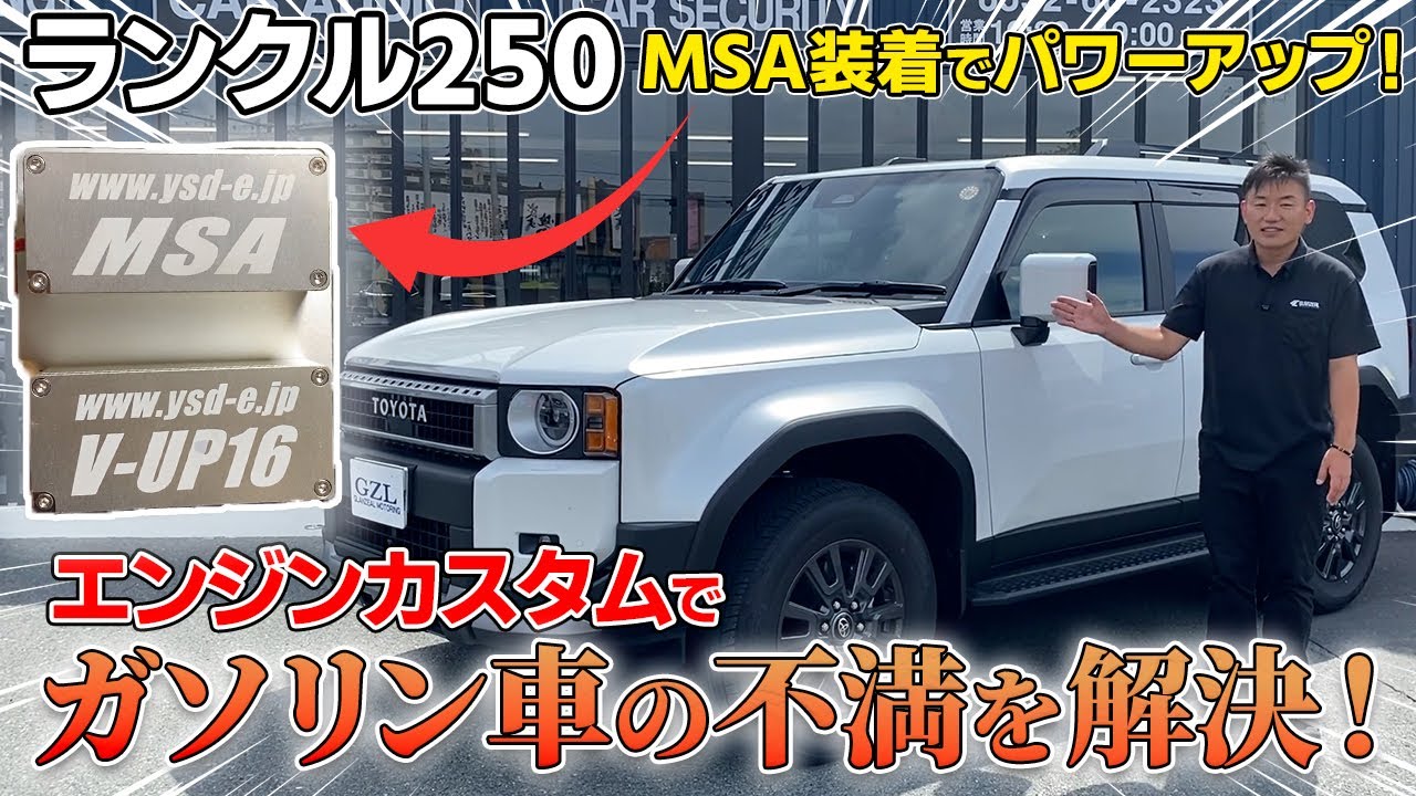 ランクル250パワーアップ作戦
