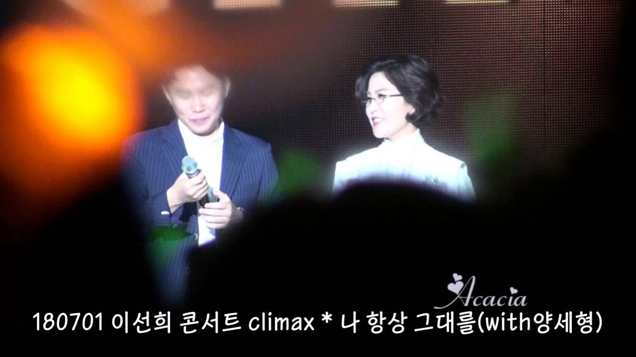 Lee Sun Hee(이선희) * 2018 이선희 콘서트 climax - 나 항상 그대를_with 양세형 (180701)
