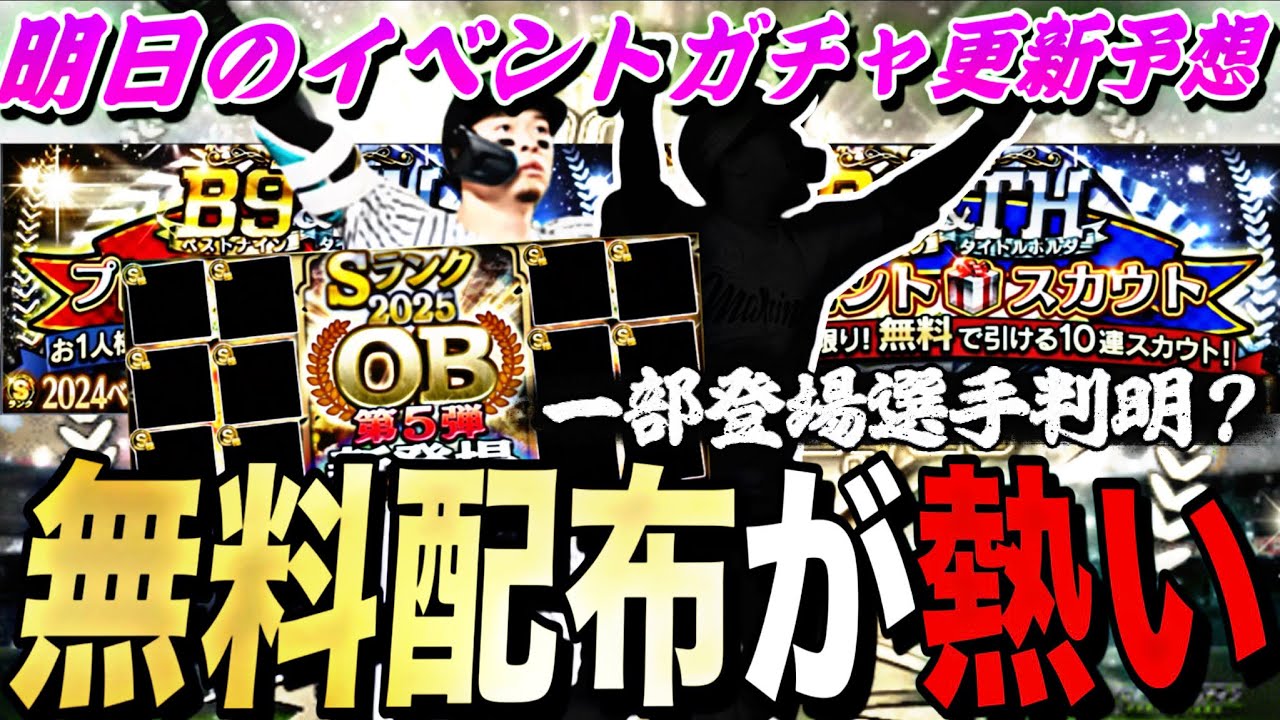 最高の無料10連が2つ来る⁈OB第5弾の一部登場選手判明か⁈明日のイベントガチャ更新予想！【プロスピA】プロ野球スピリッツa】