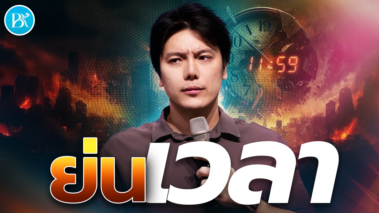 Sunday Service | ย่นเวลา