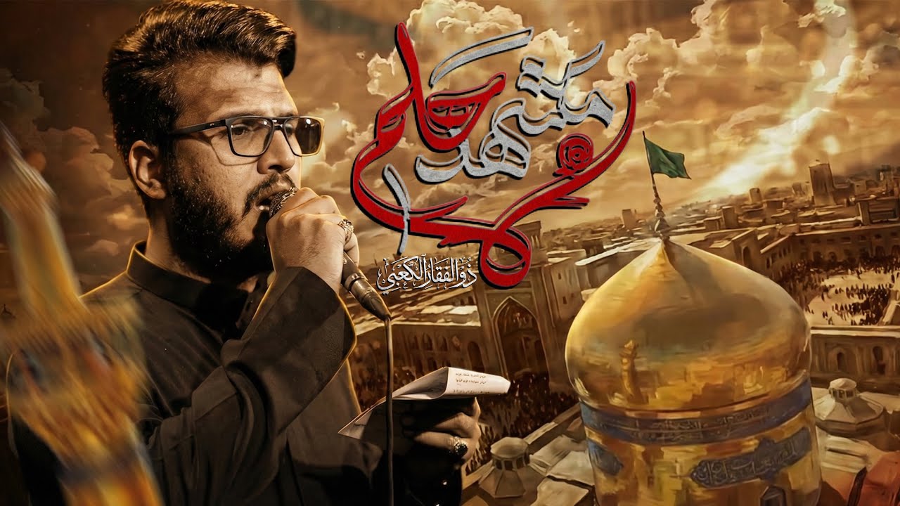مشهد حلم | ملا ذوالفقار الكعبي