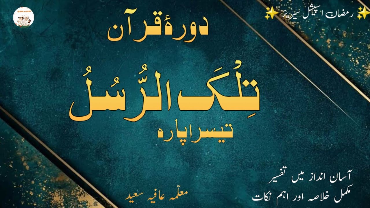 دورہ قرآن پارہ 3|Dora e Quran 2026|Quran and story 