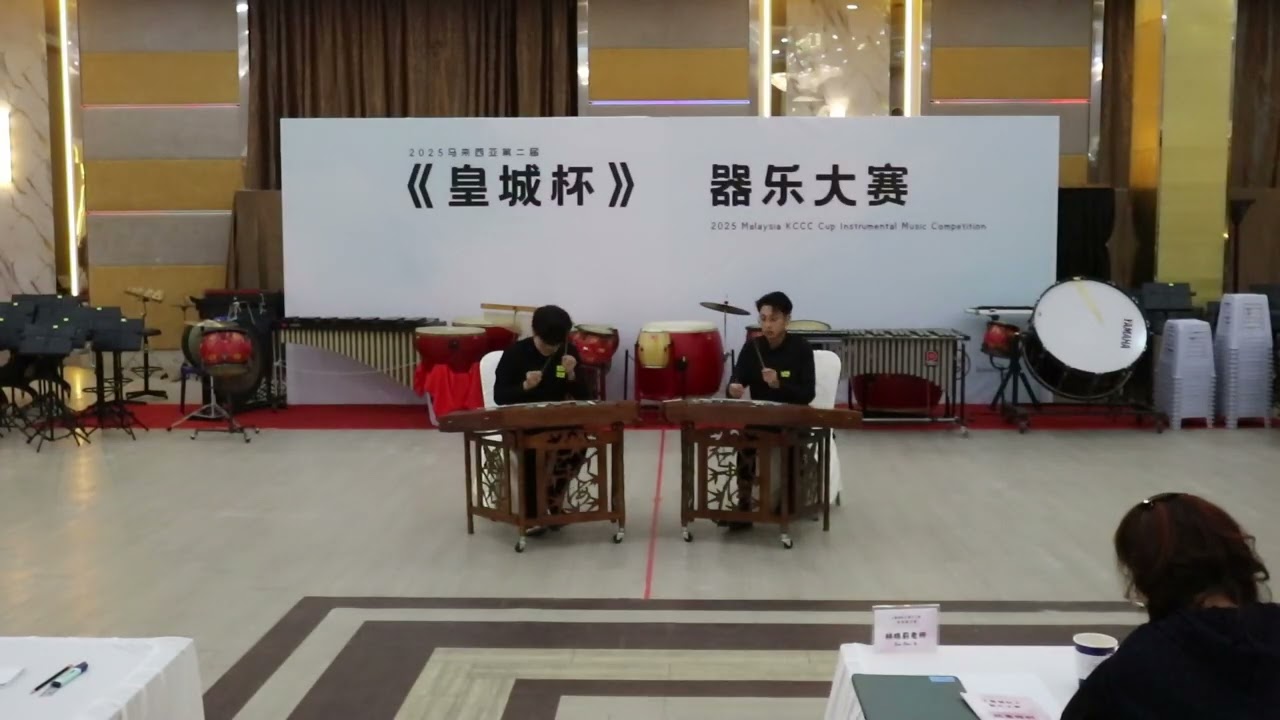 C-0920 全体启励（火烧云） - 2025皇城杯小合奏决赛