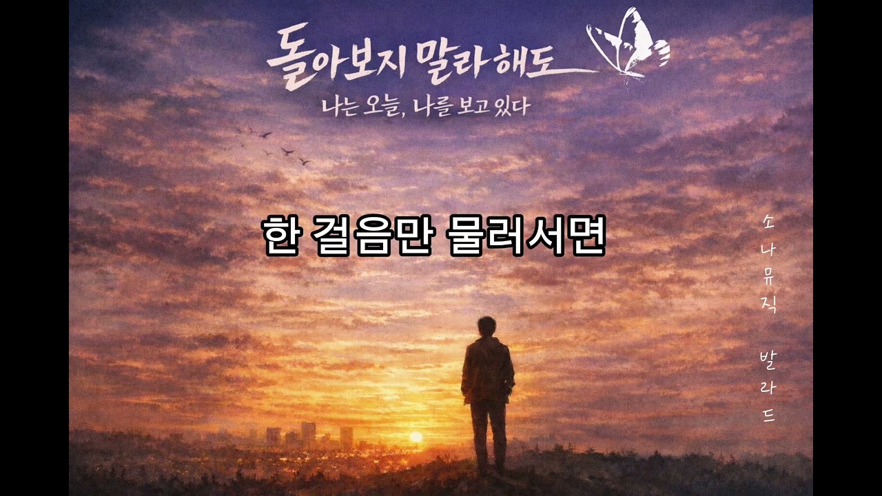 ❤️돌아보지 말라해도 | 소나뮤직 발라드 |마음을 울리는 발라드❤️