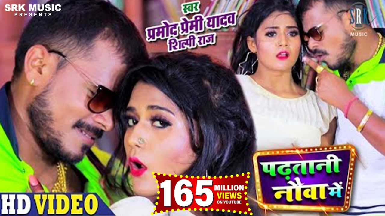 #PRAMOD PREMI | Padhatani Nauva Mein - पढ़तानी नौवा में | Shilpi Raj | Bhojpuri Song 2020