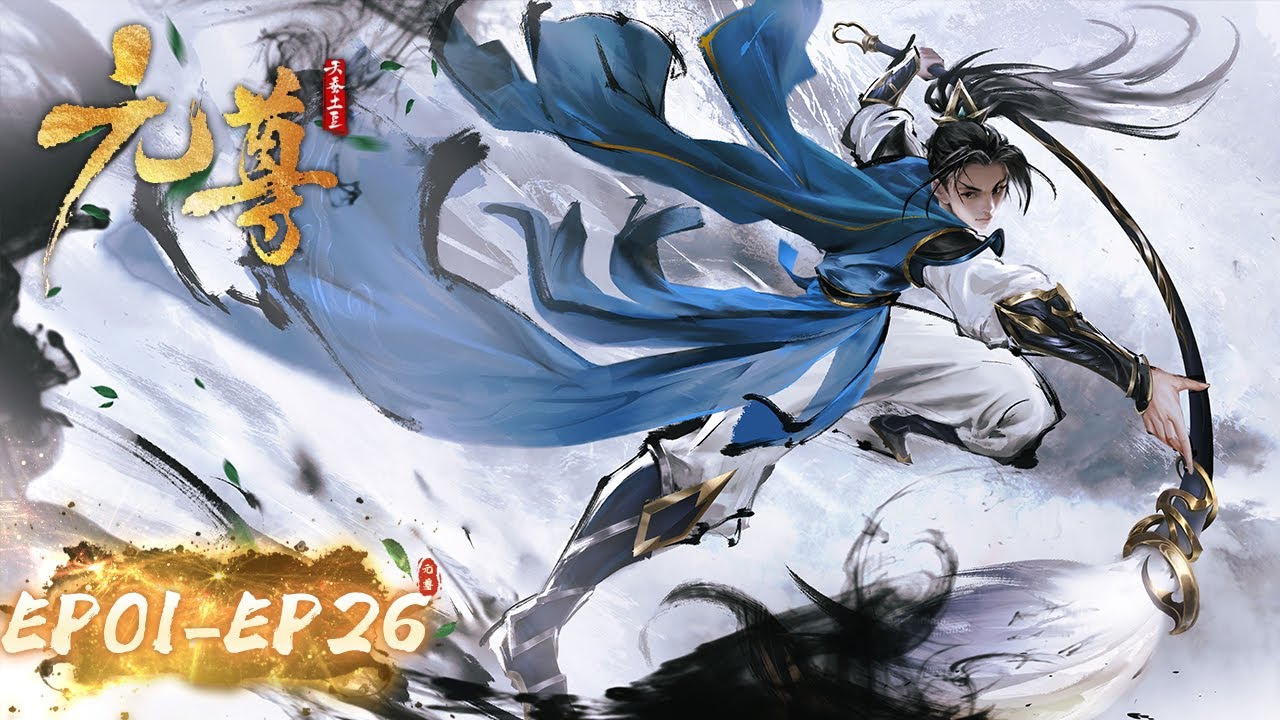 斗破四部曲前传《元尊》第一季全集 | EP01-EP26 Full Version | 少年执笔，龙蛇舞动；劈开乱世，点亮苍穹！| 腾讯视频 - 动漫