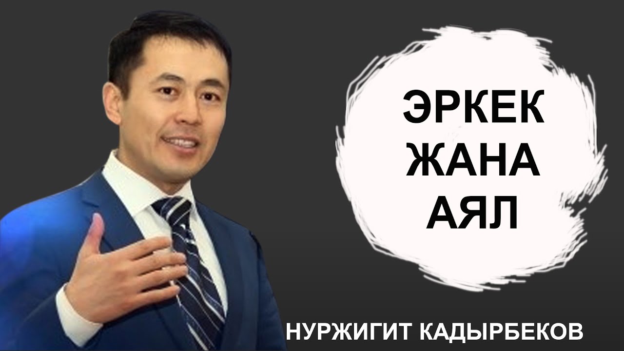 НУРЖИГИТ КАДЫРБЕКОВ  