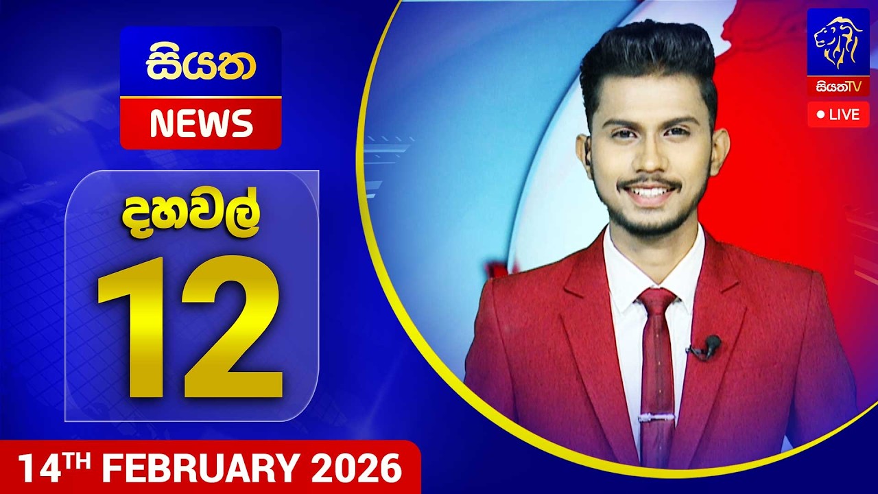 🔴 LIVE | Siyatha News | 12.00 PM | 14 - 02 - 2026