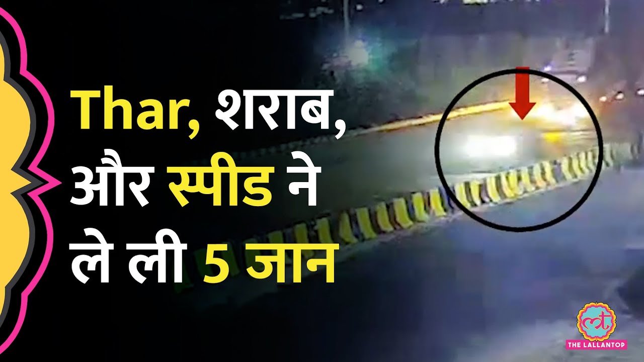 Gurugram Thar Accident में 5 की मौत, PM Report में शराब की पुष्ट‍ि, हादसे का वीडियो डरा देगा