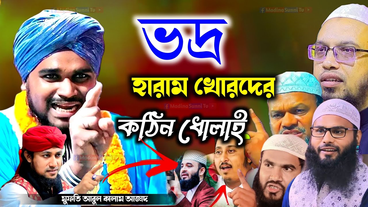 ভদ্র হারাম খোরদের কঠিন ধোলাই┇mufti abul kalam azad  jalsa malda┇মুফতি আবুল কালাম আজাদ জলসা┇