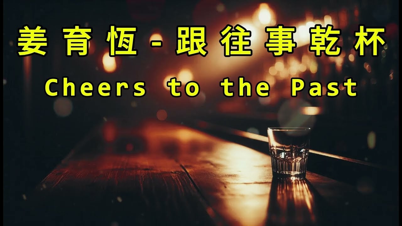 姜育恆 - 跟往事乾杯 (Covered by 巷口老吳) | Cheers to the Past #經典 #國語歌 #華語 #翻唱