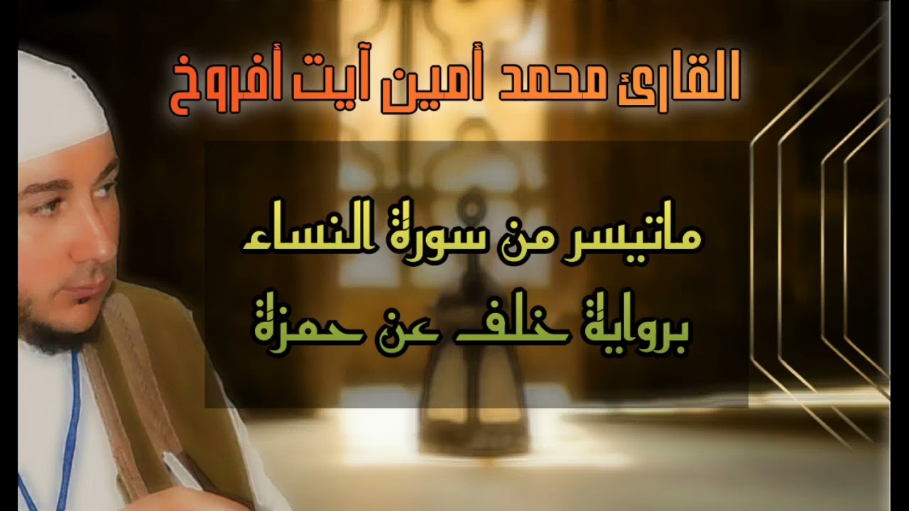 سورة النساء برواية خلف عن حمزة للقارئ الشيخ محمد أمين آيت أفروخ-مسجد الدعوة-