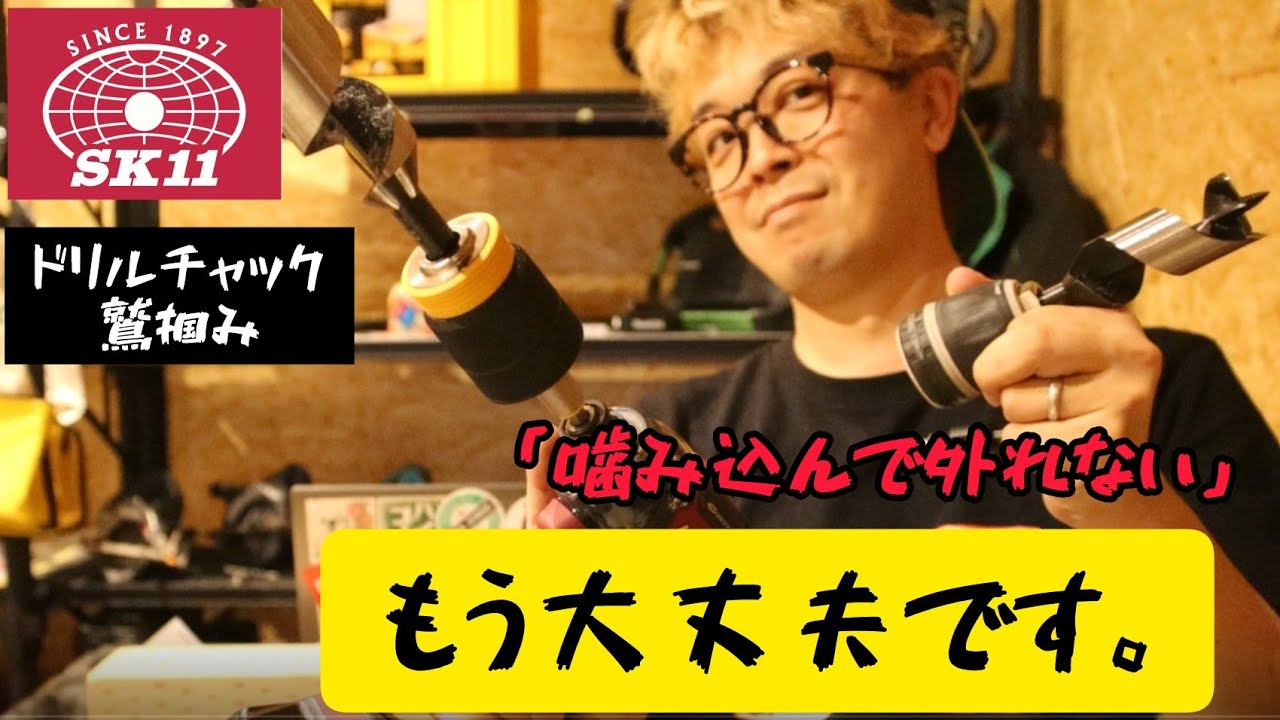 「SK11」嚙まないドリルチャック　鷲掴み。ドリルチャックでキリが外れなくなった経験がある人必見！自在錐使用など高負荷作業にはコレ