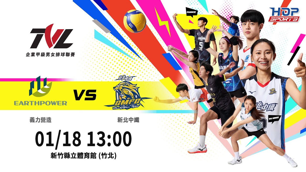 01/18(日) 13:00｜例行賽G70 #義力營造 vs. #新北中纖｜企業21年甲級男女排球聯賽