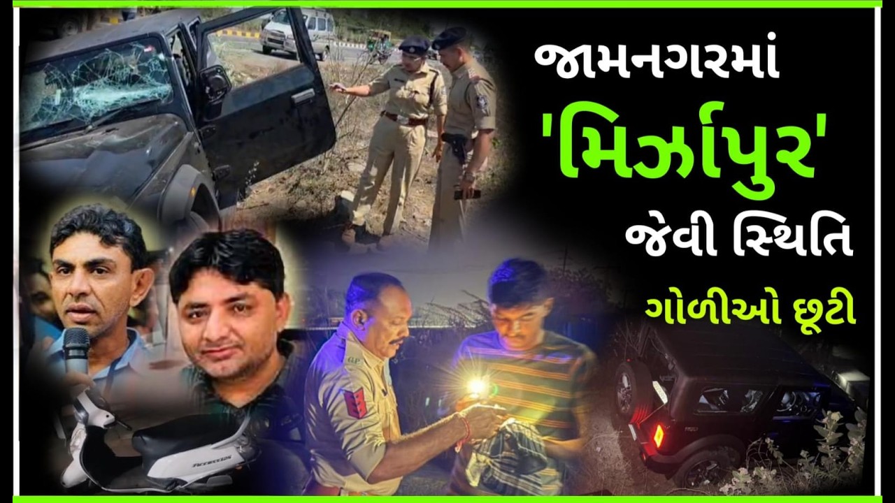 જામનગરમાં 'મિર્ઝાપુર' જેવી સ્થિતિ :  ફિલ્મી ઢબે ખતરનાક ઘટના...
