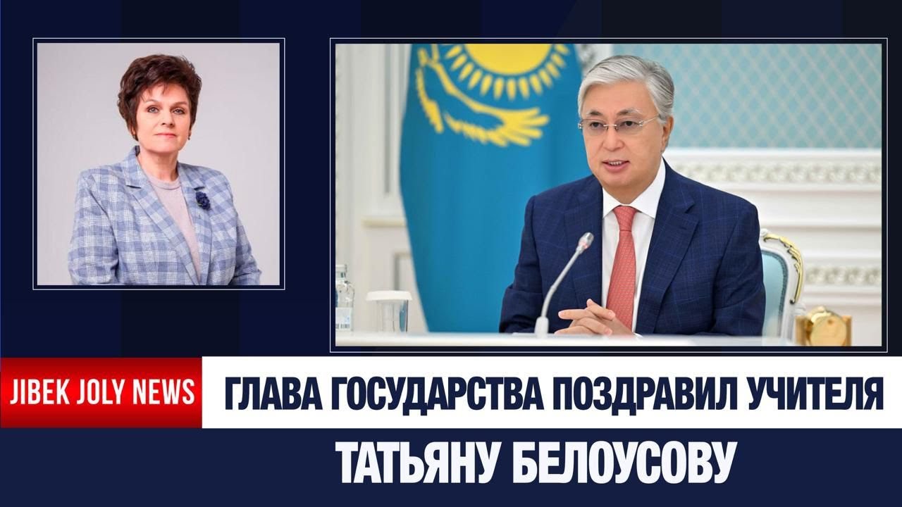 Глава государства поздравил учителя Татьяну Белоусову | Jibek Joly News