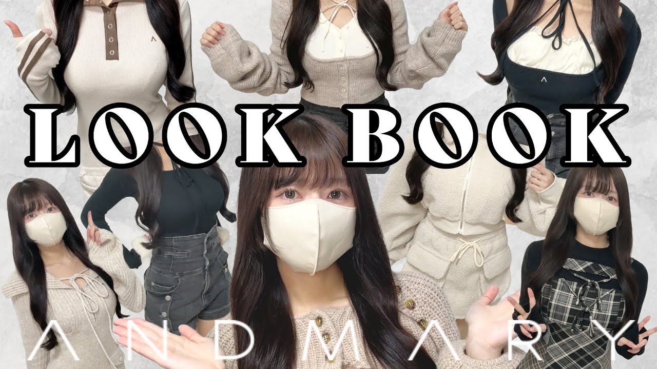 【ANDMARY】私の大好きなブランドでLOOKBOOKやってみる！