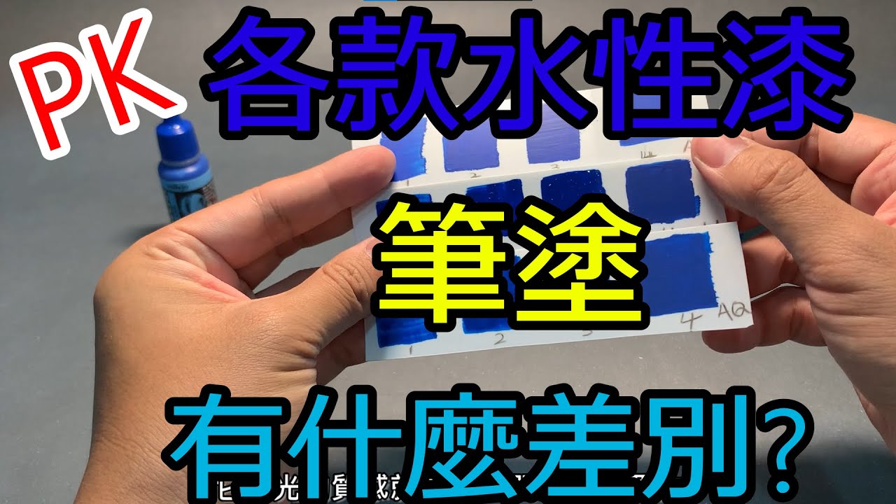 PK-各款水性漆筆塗有什麼差別?