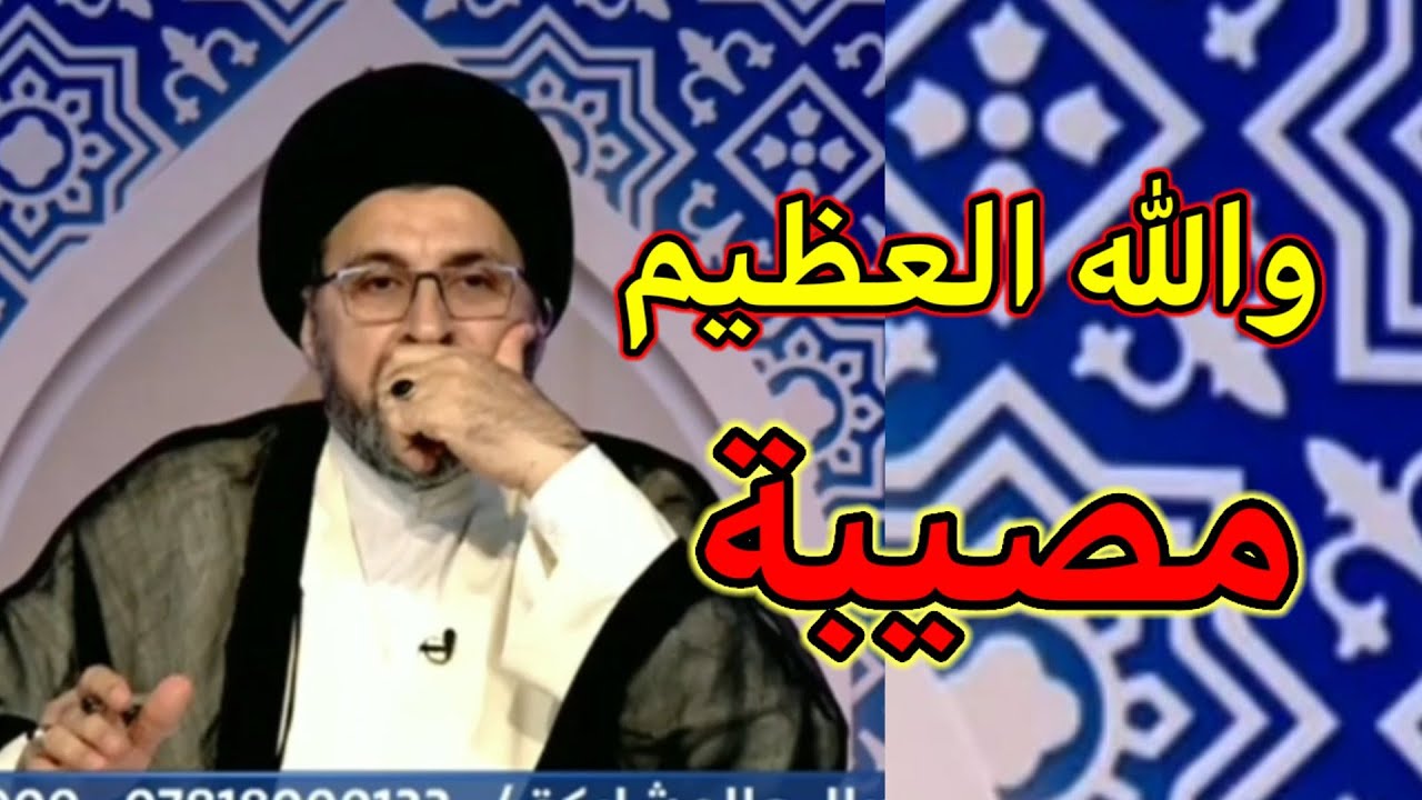 والله مصيبة هذا السؤال / السيد رشيد الحسيني