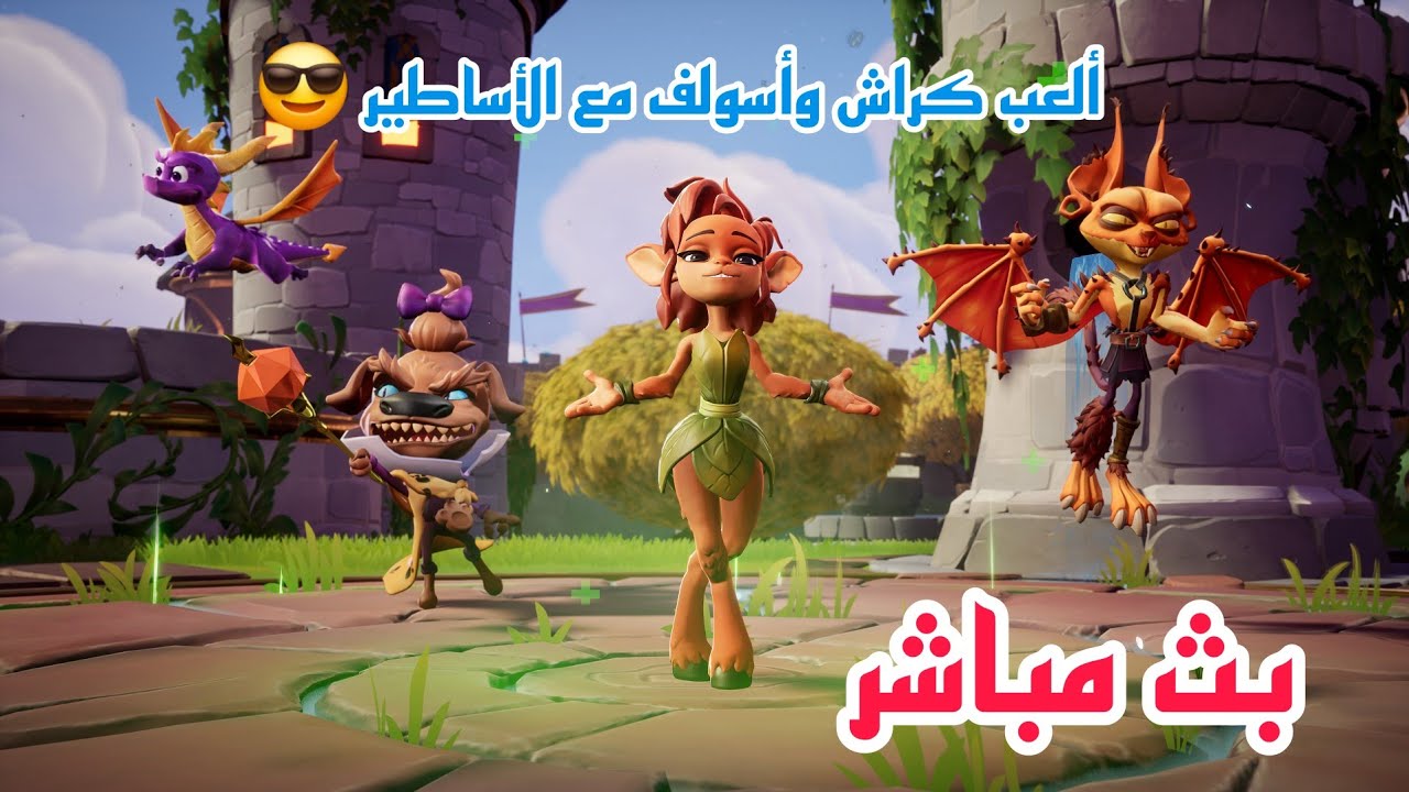 بث كراش فريق القعقعة 🥭💎 | CRASH TEAM RUMBLE