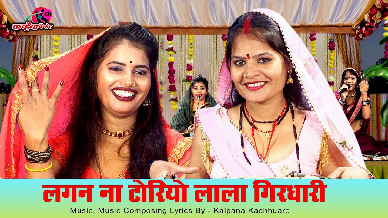 लगन ना टोरियो लाला गिरधारी | बुंदेली कृष्ण कन्हैया देसी भजन को बुलौआ | अनीता परिहार, कल्पना कछुआरे