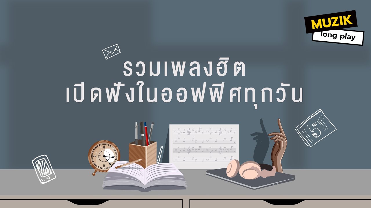 รวมเพลงฮิต เปิดฟังในออฟฟิศทุกวัน [Longplay]
