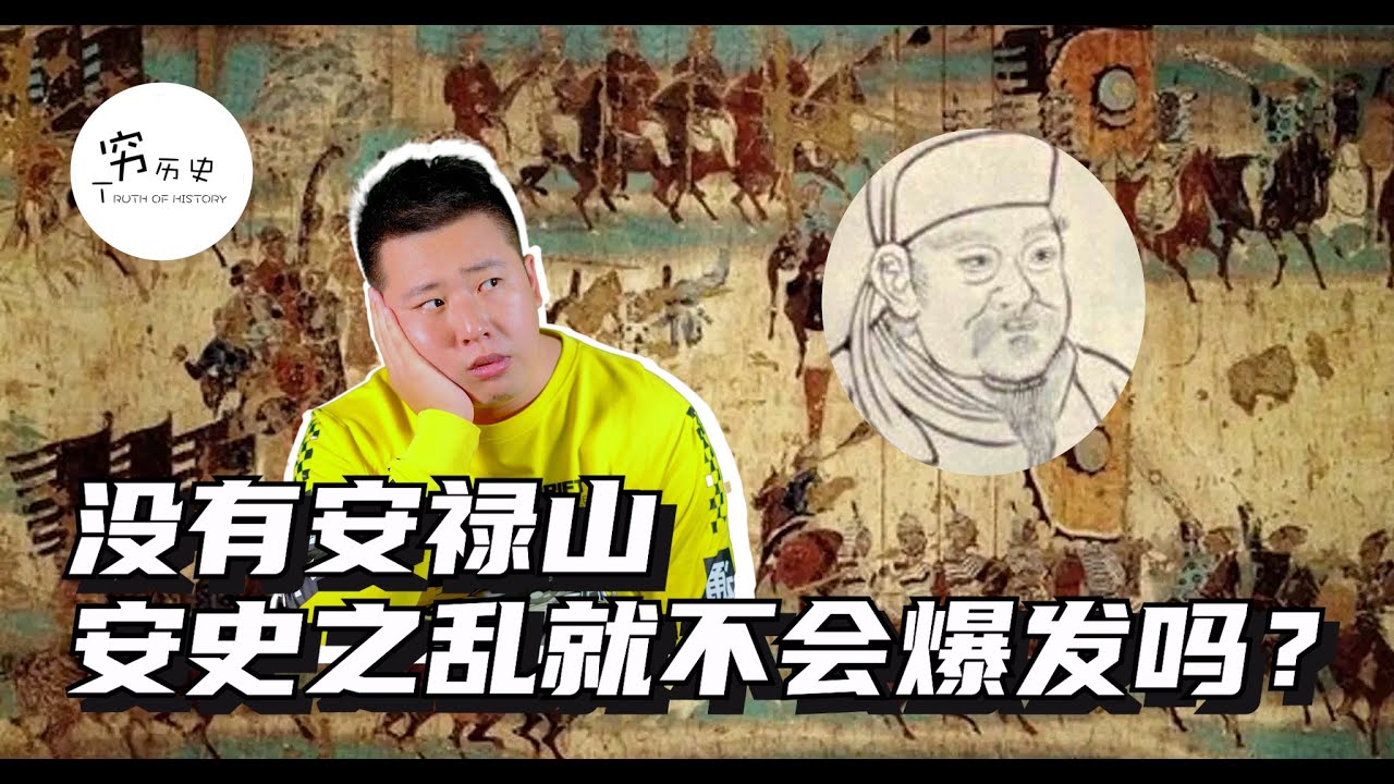 没有安禄山，安史之乱就不会爆发吗？安史之乱造成的破坏为什么这么严重？
