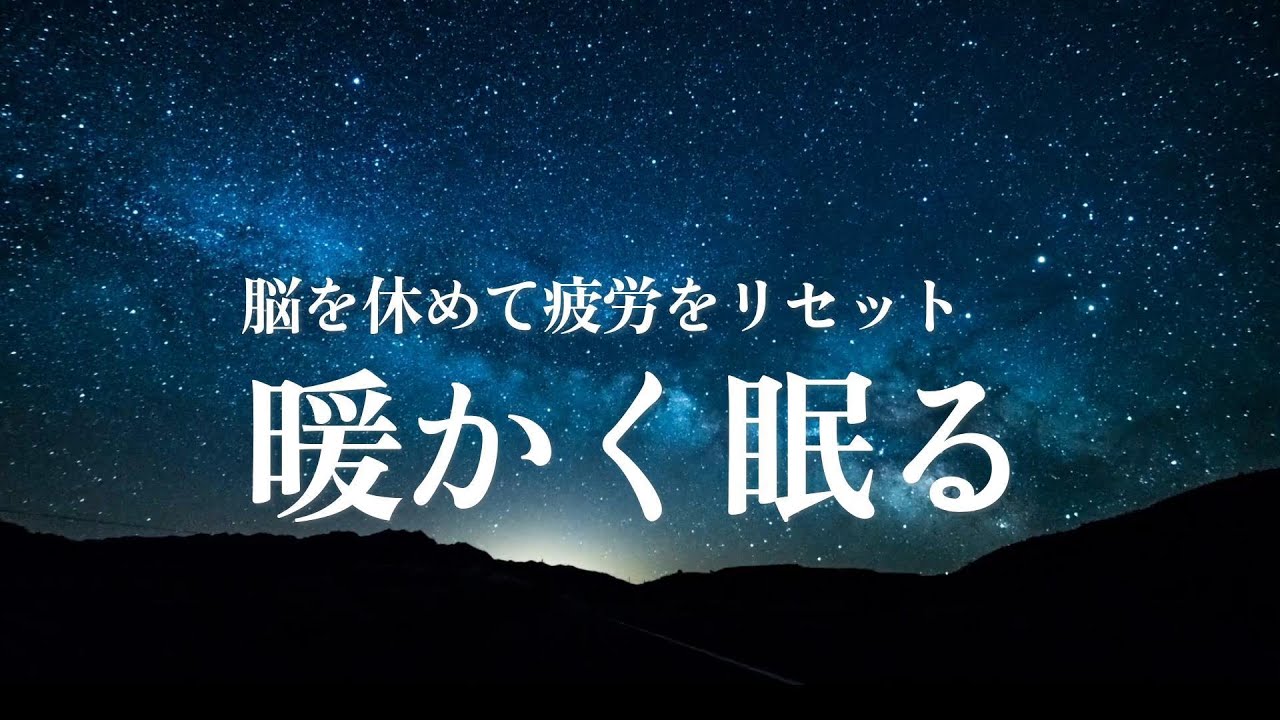 【睡眠導入】暖かく眠る zen #3