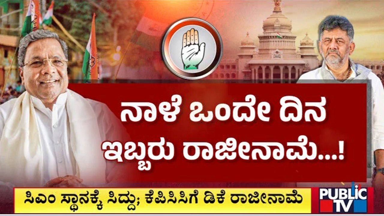 Siddaramaiah To Resign As CM and DK Shivakumar To Resign As KPCC President Tomorrow
