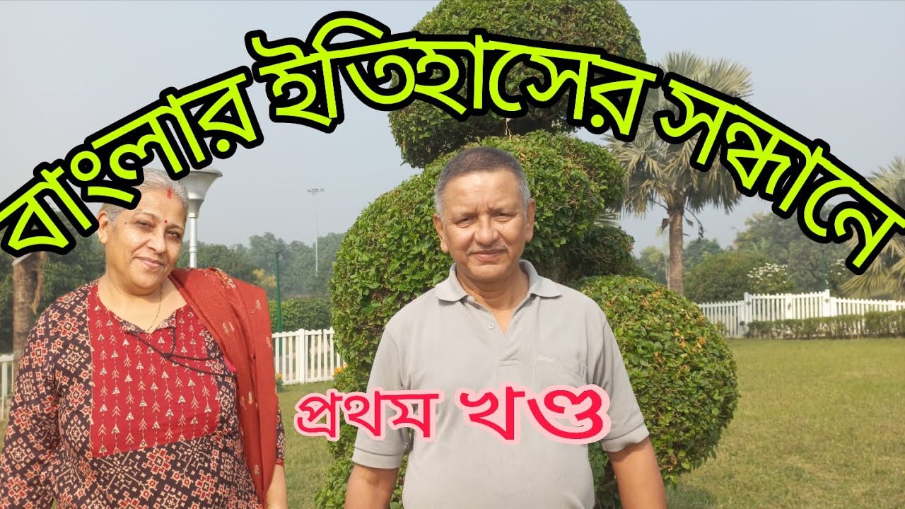 In Search of History of Bengal, Episode-1