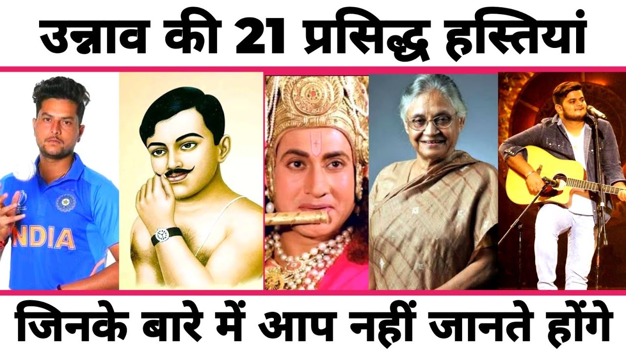 उन्नाव जिले के 21 प्रसिद्ध हस्तियां | Unnao District Famous People/Celebrities | Unnao Uttar Pradesh
