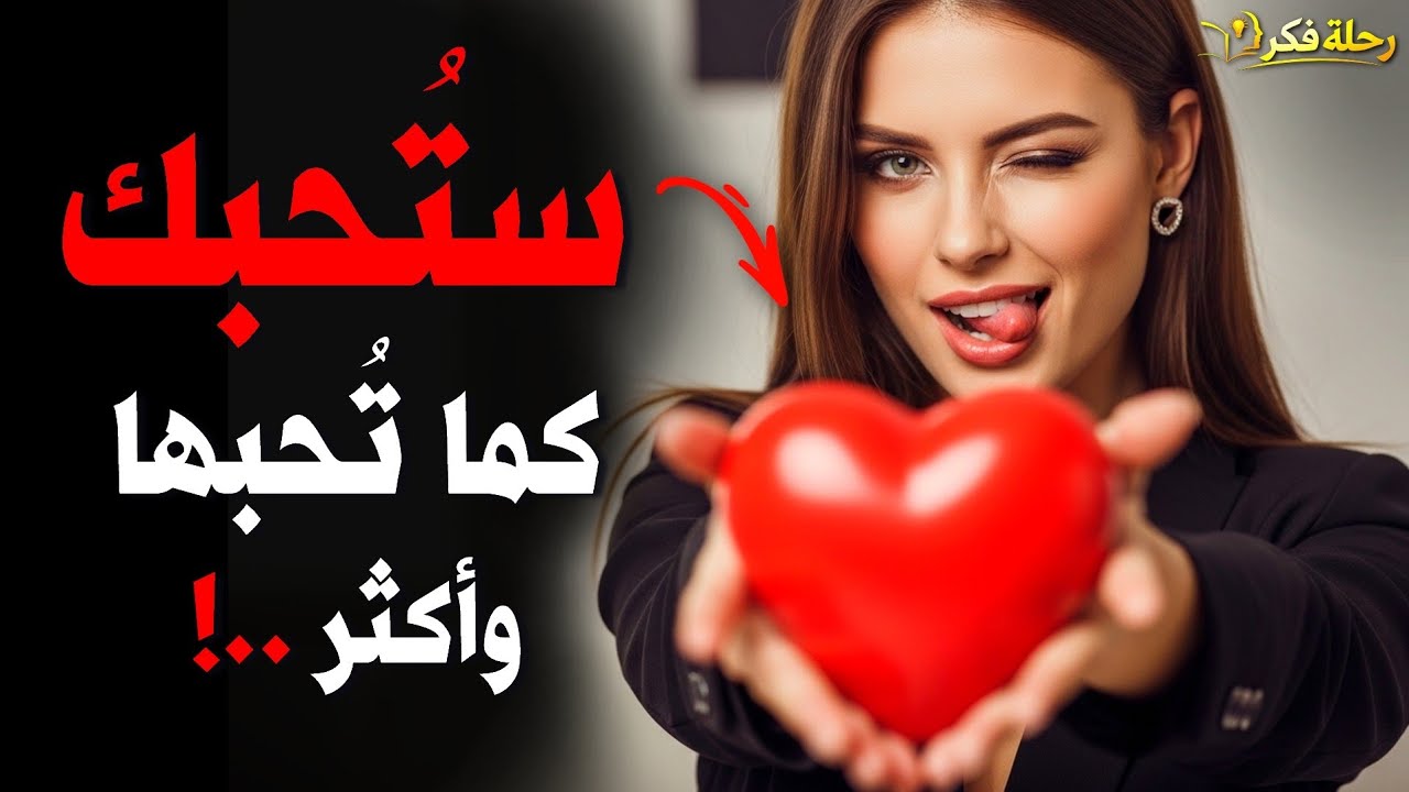 إذا أردت أن تحبك المرأة التي تحب إحرمها من هذا الشيء