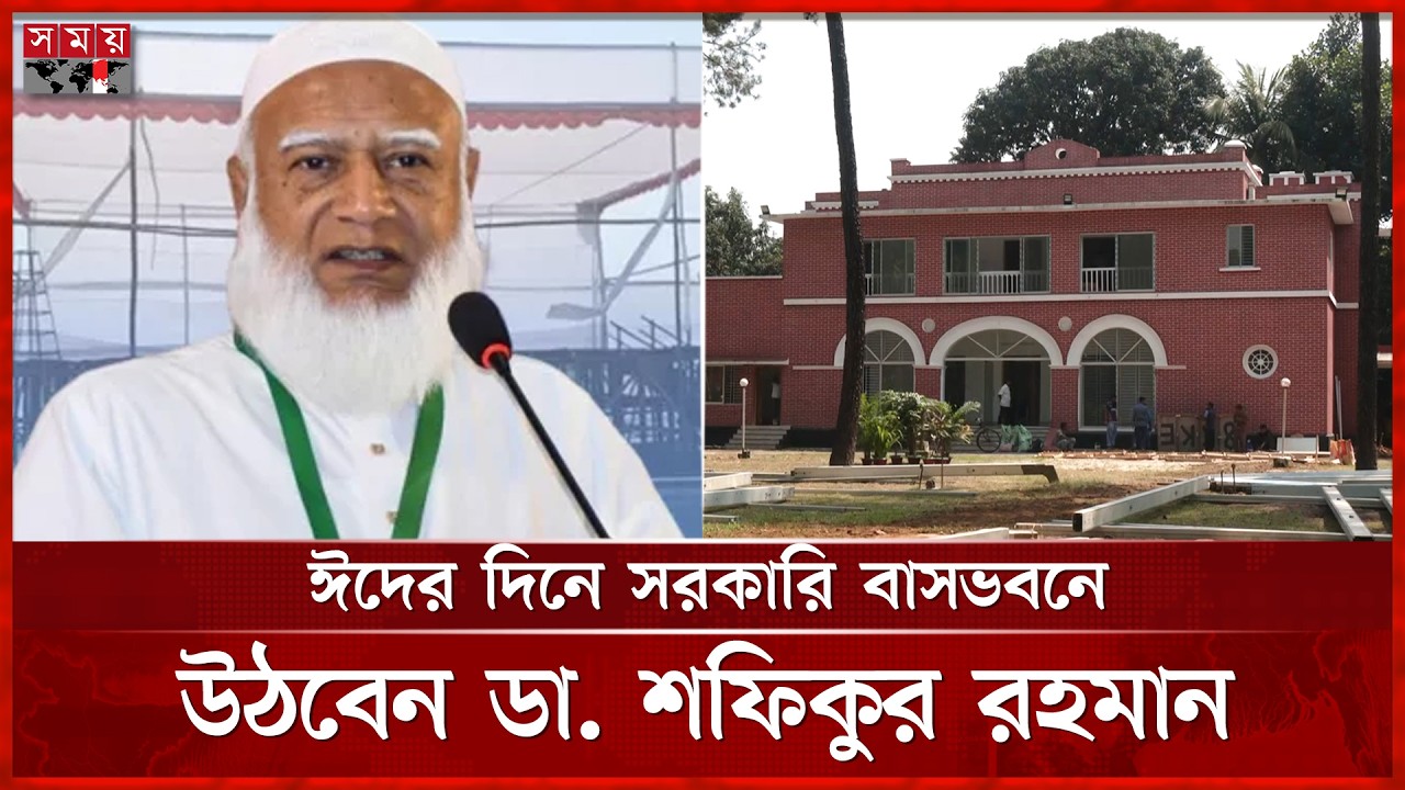 'লাল ভবনের' বাসিন্দা হচ্ছেন জামায়াত আমির | Shafiqur Rahman | Jamaat Ameer | Somoy TV