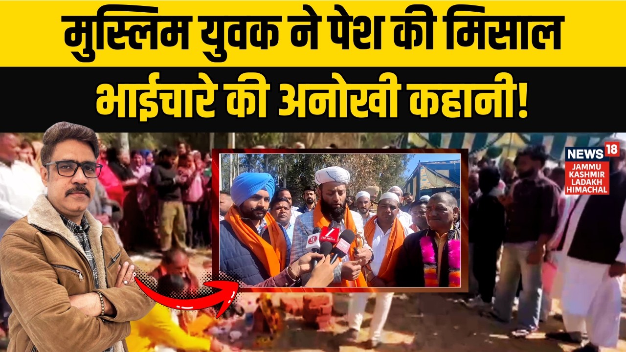 Punjab से इंसानियत की मिसाल! | Muslim Youth Donates ₹80 Lakh Land for Temple in Mohali! |N18V