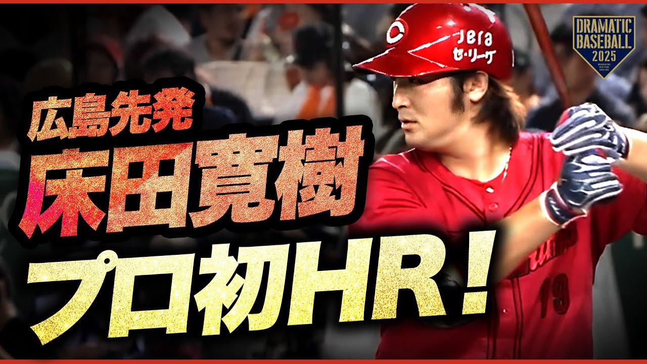 【プロ初HR】広島先発・床田寛樹 第1号2ランホームランを放つ！