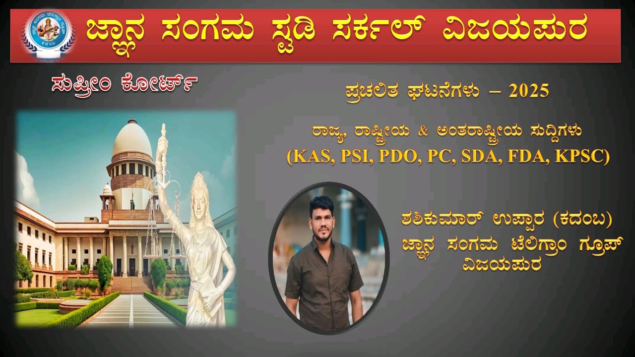CURRENT AFFAIRS - 2025 ( Class - 5 ) Supreme Court New Justice Shashikumar Uppar ( KADAMBA )